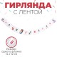 Гирлянда на ленте "С Днём Рождения!" Алиса 16,5*250 см 9242037