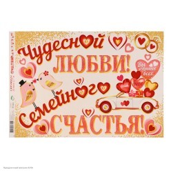 Гирлянда-буквы "С Днём свадьбы!" 2,7м +плакат 50*34см