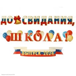 Гирлянда-буквы "До свидания, школа! Выпуск 2024" +плакат