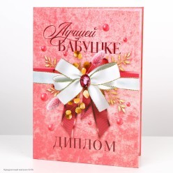 Диплом "Лучшей бабушке" А5 (картон) 15*21,5см