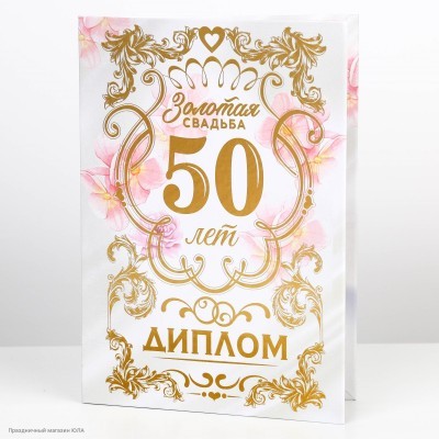 Диплом "Золотая свадьба 50 лет" А5 (картон) 15*21,5см 9399583