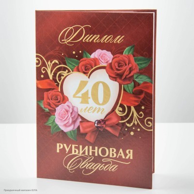Диплом "Рубиновая свадьба 40 лет" А5 (картон) 15*21,5см 9399587