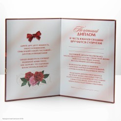Диплом "Рубиновая свадьба 40 лет" А5 (картон) 15*21,5см