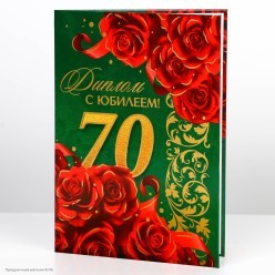 Диплом "С юбилеем 70 лет" А5 (картон) 15*21,5см