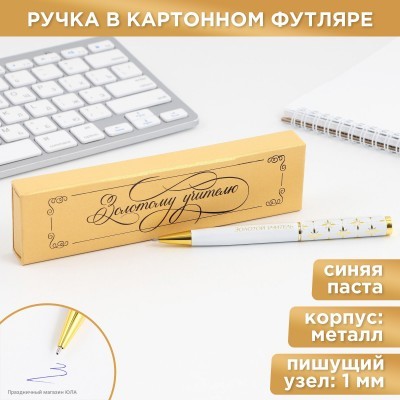 Ручка сувенирная "Золотому учителю" в футляре (металл) 9446516