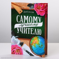 Диплом "Лучший Учитель" 11*16см (картон)