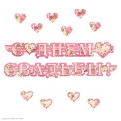 Гирлянда-буквы "С Днём свадьбы!" розовая, 16*260 см +сердца