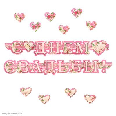 Гирлянда-буквы "С Днём свадьбы!" розовая, 16*260 см +сердца 03775