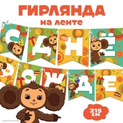 Гирлянда на ленте "С Днём Рождения!" Чебурашка 12,5*215см