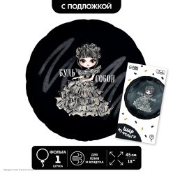 Шар фольга Круг "Будь собой" 18"/45см