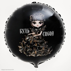 Шар фольга Круг "Будь собой" 18"/45см