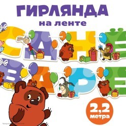 Гирлянда-буквы "С Днём Варенья!" Винни-Пух 14*220см на ленте