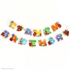Гирлянда-буквы "С Днём Варенья!" Винни-Пух 14*220см на ленте