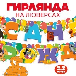 Гирлянда-буквы "С Днём Рождения" Союзмультфильм 15*220см