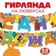 Гирлянда-буквы "С Днём Рождения" Союзмультфильм 15*220см 10050512