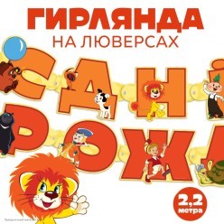 Гирлянда-буквы "С Днём Рождения" Союзмультфильм 14*220см