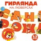 Гирлянда-буквы "С Днём Рождения" Союзмультфильм 14*220см 10050513