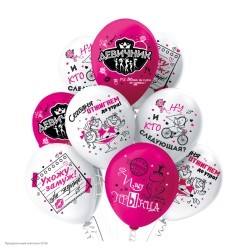 Набор шаров "Девичник" 1ст/рис цветной 12"/30см 8шт