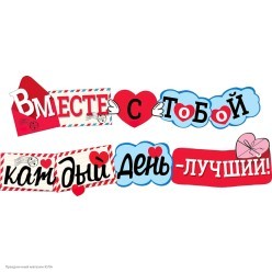 Гирлянда-буквы "Вместе с тобой каждый день - Лучший!" 200 см