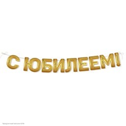 Гирлянда-буквы "С Юбилеем!" золотая 250 см