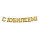 Гирлянда-буквы "С Юбилеем!" золотая 250 см 54.088.00