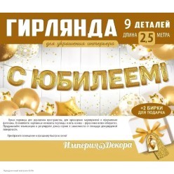Гирлянда-буквы "С Юбилеем!" золотая 250 см