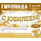 Гирлянда-буквы "С Юбилеем!" золотая 250 см 54.088.00