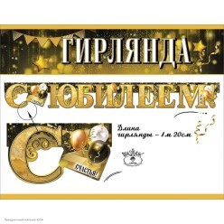 Гирлянда-буквы "С Юбилеем!" чёрно-золотая, 120 см