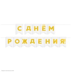 Гирлянда-флажки "С Днём Рождения!" тиснен., белая 500см