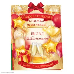 Открытка-конверт "Сберкнижка, Вклад Юбилейный" 16*21,5см