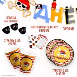 Набор посуды "Пиратский С праздником!" жёлтый на 6 человек