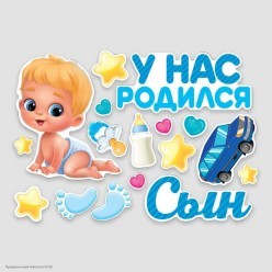 Набор магнитов на авто "У нас родился сын" 17шт