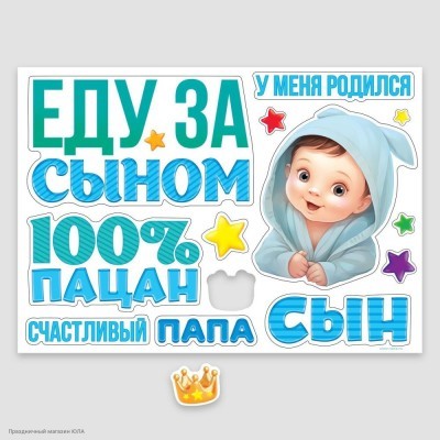 Набор магнитов на авто "Еду за сыном. 100% пацан" 13шт 9919469