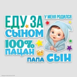 Набор магнитов на авто "Еду за сыном. 100% пацан" 13шт