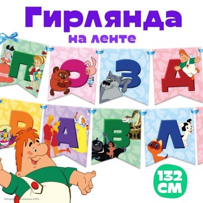 Гирлянда на ленте "Поздравляем!" Союзмультфильм 14*132см 10050515