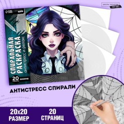 Раскраска-антистресс спиральная «Готика» 20*20 см, 20 стр