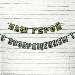 Гирлянда-буквы "С возвращением, наш г!" 250*13см (на ленте)