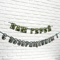 Гирлянда-буквы "С возвращением, наш г!" 250*13см (на ленте)