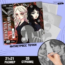 Раскраска-антистресс по точкам «Готика» 21*21 см, 20 стр
