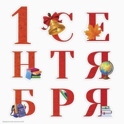 Набор оформительский "1 сентября" на скотче (картон) Набор оформительский "1 сентября" на скотче (картон)