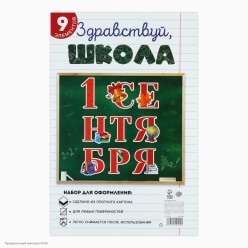 Набор оформительский "1 сентября" на скотче (картон) Набор оформительский "1 сентября" на скотче (картон)
