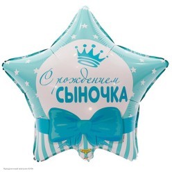 Шар фольга Звезда "С рождением сыночка!" 18"/45см
