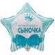 Шар фольга Звезда "С рождением сыночка!" 18"/45см 1202-2493