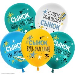 Набор шаров "С ДР, Сынок!" 1ст/рис цветной 12"/30см 8шт