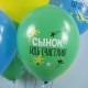 Набор шаров "С ДР, Сынок!" 1ст/рис цветной 12"/30см 8шт 512-010Н