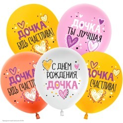Набор шаров "С ДР, Дочка!" 1ст/рис цветной 12"/30см 8шт