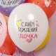 Набор шаров "С ДР, Дочка!" 1ст/рис цветной 12"/30см 8шт 512-045Н