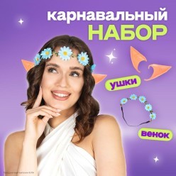 Набор "Эльфийка" (венок, уши)
