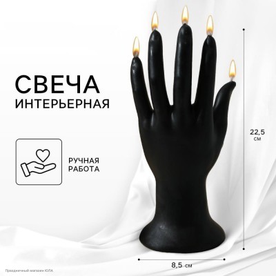 Свеча "Женская рука" чёрная 22,5*8,5см 9215956