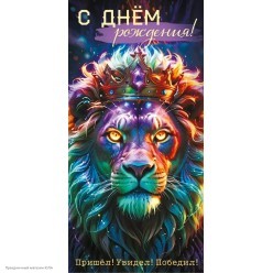 Конверт для денег "С Днём Рождения!" (лев-король)